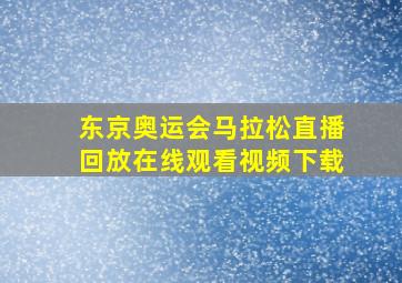 东京奥运会马拉松直播回放在线观看视频下载