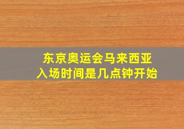 东京奥运会马来西亚入场时间是几点钟开始