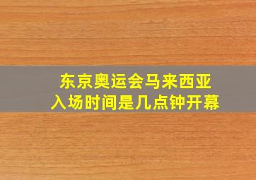 东京奥运会马来西亚入场时间是几点钟开幕