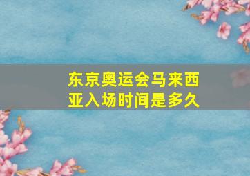 东京奥运会马来西亚入场时间是多久