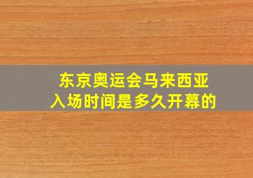 东京奥运会马来西亚入场时间是多久开幕的