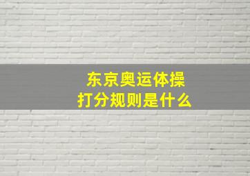 东京奥运体操打分规则是什么