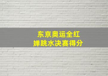 东京奥运全红婵跳水决赛得分