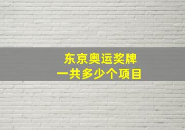 东京奥运奖牌一共多少个项目