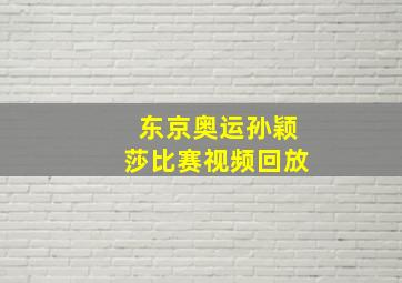 东京奥运孙颖莎比赛视频回放