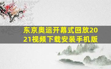 东京奥运开幕式回放2021视频下载安装手机版