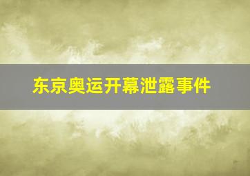 东京奥运开幕泄露事件