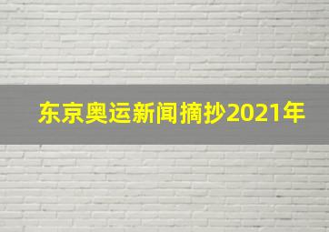 东京奥运新闻摘抄2021年