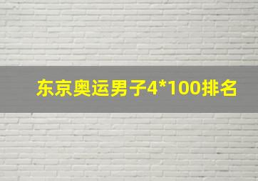 东京奥运男子4*100排名