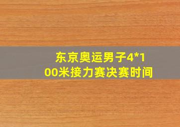 东京奥运男子4*100米接力赛决赛时间