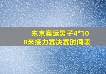 东京奥运男子4*100米接力赛决赛时间表