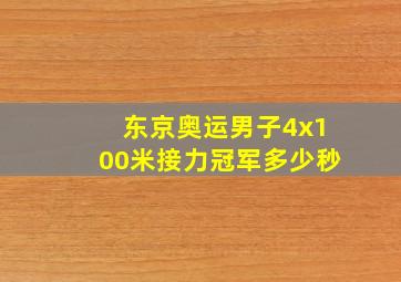 东京奥运男子4x100米接力冠军多少秒