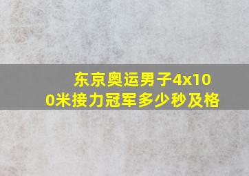 东京奥运男子4x100米接力冠军多少秒及格