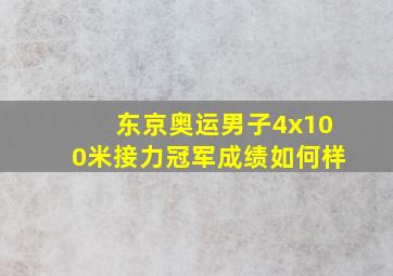 东京奥运男子4x100米接力冠军成绩如何样