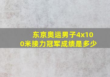 东京奥运男子4x100米接力冠军成绩是多少