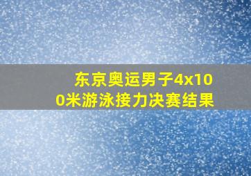 东京奥运男子4x100米游泳接力决赛结果