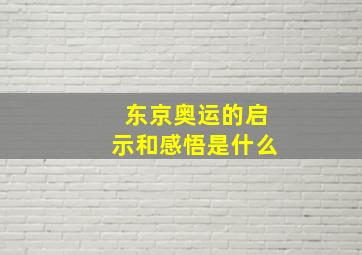 东京奥运的启示和感悟是什么