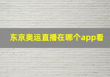 东京奥运直播在哪个app看