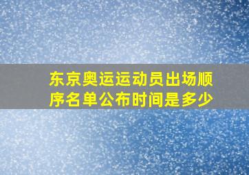 东京奥运运动员出场顺序名单公布时间是多少