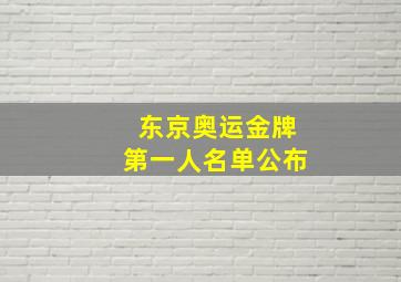 东京奥运金牌第一人名单公布