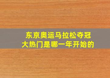 东京奥运马拉松夺冠大热门是哪一年开始的