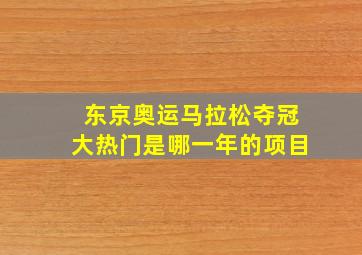 东京奥运马拉松夺冠大热门是哪一年的项目