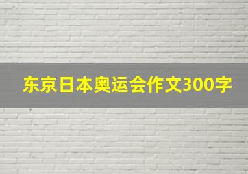 东京日本奥运会作文300字