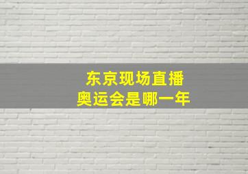 东京现场直播奥运会是哪一年