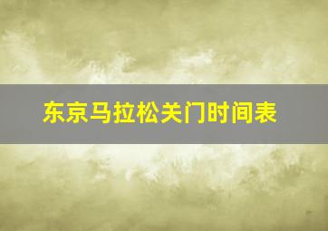 东京马拉松关门时间表