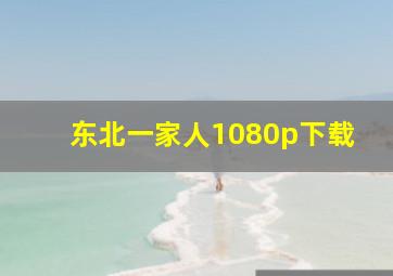 东北一家人1080p下载