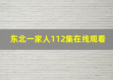 东北一家人112集在线观看