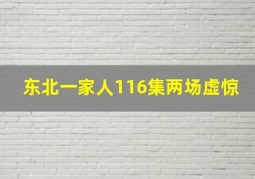 东北一家人116集两场虚惊