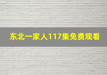 东北一家人117集免费观看