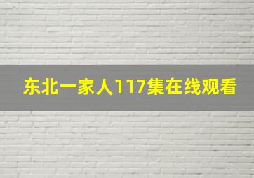 东北一家人117集在线观看