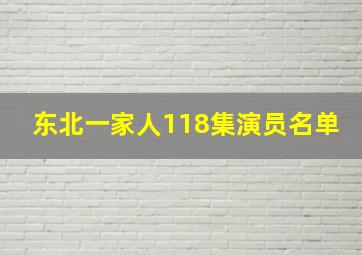 东北一家人118集演员名单