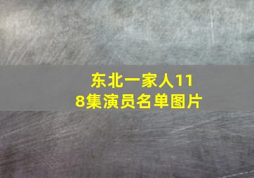 东北一家人118集演员名单图片