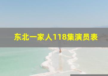 东北一家人118集演员表