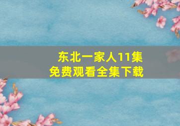 东北一家人11集免费观看全集下载