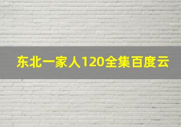 东北一家人120全集百度云