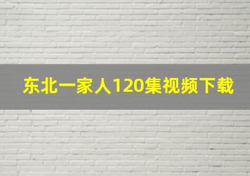 东北一家人120集视频下载