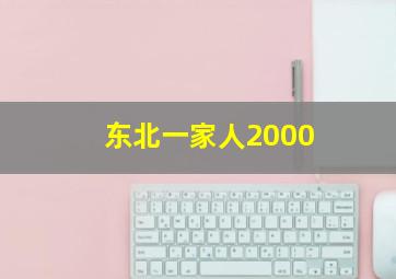 东北一家人2000