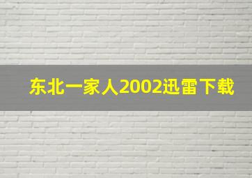 东北一家人2002迅雷下载