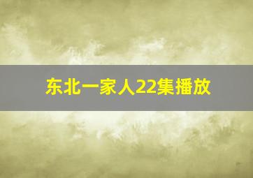 东北一家人22集播放