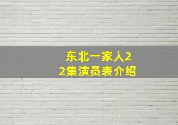 东北一家人22集演员表介绍