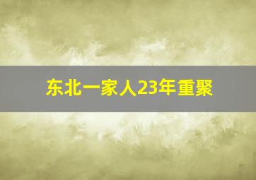 东北一家人23年重聚