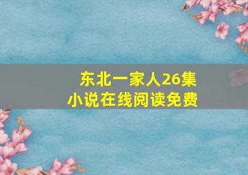 东北一家人26集小说在线阅读免费