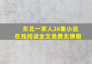 东北一家人26集小说在线阅读全文免费无弹窗