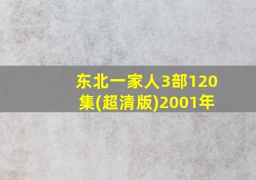 东北一家人3部120集(超清版)2001年