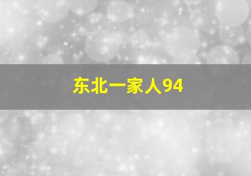 东北一家人94