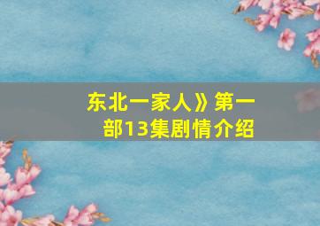 东北一家人》第一部13集剧情介绍